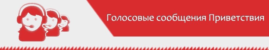 Голосовые сообщения Приветствия
